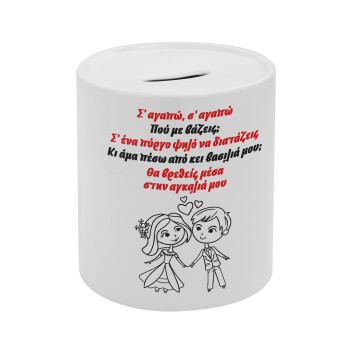 Σ΄ αγαπώ σ΄ αγαπώ που με βάζεις, Κουμπαράς πορσελάνης με τάπα