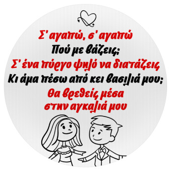 Σ΄ αγαπώ σ΄ αγαπώ που με βάζεις, Mousepad Round 20cm