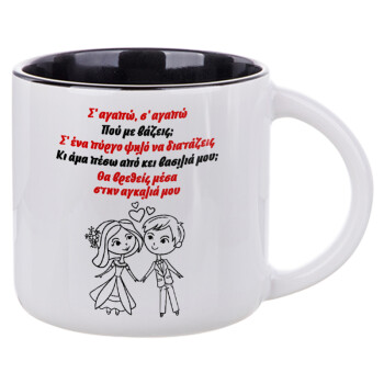 Σ΄ αγαπώ σ΄ αγαπώ που με βάζεις, Κούπα κεραμική 400ml Λευκή/Μαύρη