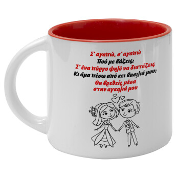 Σ΄ αγαπώ σ΄ αγαπώ που με βάζεις, Κούπα κεραμική 400ml Λευκή/Κόκκινη