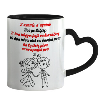 Σ΄ αγαπώ σ΄ αγαπώ που με βάζεις, Mug heart black handle, ceramic, 330ml