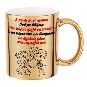 Σ΄ αγαπώ σ΄ αγαπώ που με βάζεις, Mug ceramic, gold mirror, 330ml