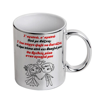Σ΄ αγαπώ σ΄ αγαπώ που με βάζεις, Mug ceramic, silver mirror, 330ml