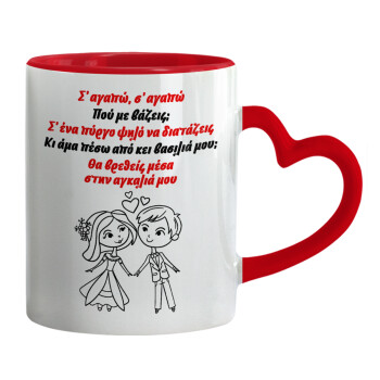 Σ΄ αγαπώ σ΄ αγαπώ που με βάζεις, Mug heart red handle, ceramic, 330ml