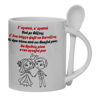 Σ΄ αγαπώ σ΄ αγαπώ που με βάζεις, Ceramic coffee mug with Spoon, 330ml (1pcs)