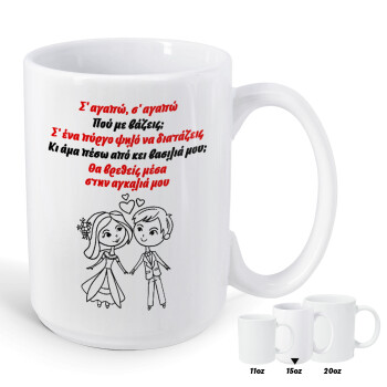 Σ΄ αγαπώ σ΄ αγαπώ που με βάζεις, Κούπα Mega, κεραμική, 450ml