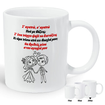 Σ΄ αγαπώ σ΄ αγαπώ που με βάζεις, Κούπα Giga, κεραμική, 590ml