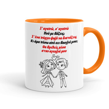 Σ΄ αγαπώ σ΄ αγαπώ που με βάζεις, Mug colored orange, ceramic, 330ml