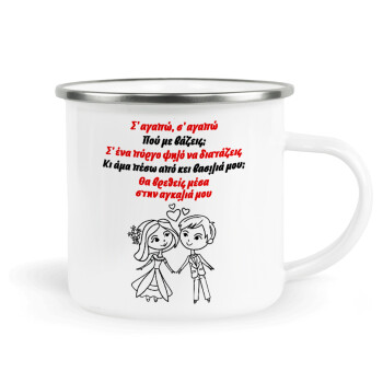 Σ΄ αγαπώ σ΄ αγαπώ που με βάζεις, Metallic enamel cup white 360ml