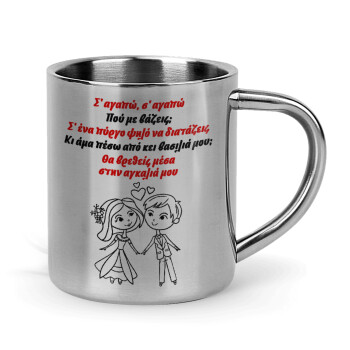 Σ΄ αγαπώ σ΄ αγαπώ που με βάζεις, Mug Stainless steel double wall 300ml