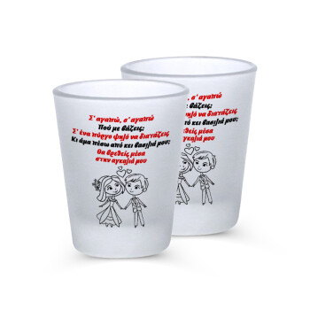 Σ΄ αγαπώ σ΄ αγαπώ που με βάζεις, Σφηνοπότηρα γυάλινα 45ml του πάγου (2 τεμάχια)