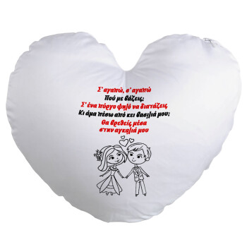 Σ΄ αγαπώ σ΄ αγαπώ που με βάζεις, Μαξιλάρι καναπέ καρδιά 40x40cm περιέχεται το  γέμισμα