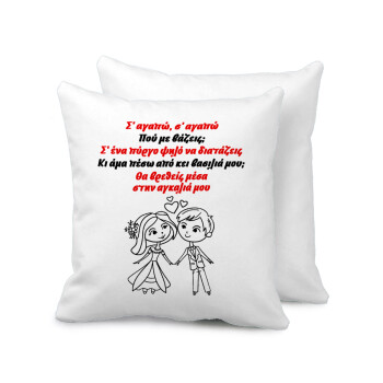 Σ΄ αγαπώ σ΄ αγαπώ που με βάζεις, Sofa cushion 40x40cm includes filling