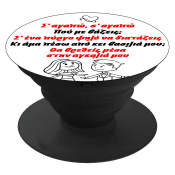 Σ΄ αγαπώ σ΄ αγαπώ που με βάζεις, Phone Holders Stand  Black Hand-held Mobile Phone Holder