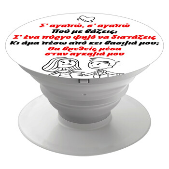 Σ΄ αγαπώ σ΄ αγαπώ που με βάζεις, Phone Holders Stand  Λευκό Βάση Στήριξης Κινητού στο Χέρι