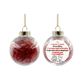 Σ΄ αγαπώ σ΄ αγαπώ που με βάζεις, Χριστουγεννιάτικη μπάλα δένδρου διάφανη με κόκκινο γέμισμα 8cm