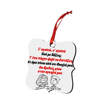 Σ΄ αγαπώ σ΄ αγαπώ που με βάζεις, Christmas ornament polygon wooden 7.5cm