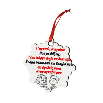 Σ΄ αγαπώ σ΄ αγαπώ που με βάζεις, Christmas ornament snowflake wooden 7.5cm