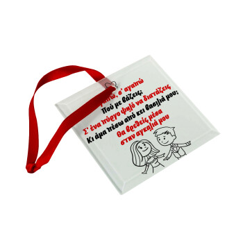 Σ΄ αγαπώ σ΄ αγαπώ που με βάζεις, Στολίδι Χριστουγεννιάτικο στολίδι γυάλινο τετράγωνο 9x9cm