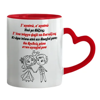 Σ΄ αγαπώ σ΄ αγαπώ που με βάζεις, Κούπα καρδιά χερούλι κόκκινη, κεραμική, 330ml