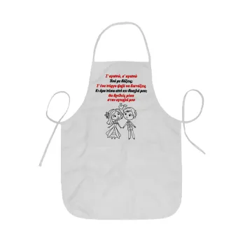 Σ΄ αγαπώ σ΄ αγαπώ που με βάζεις, Ποδιά Σεφ ολόσωμη κοντή  Παιδική (44x62cm)