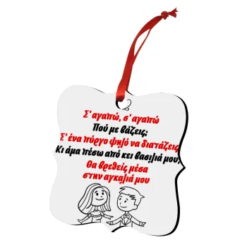 Σ΄ αγαπώ σ΄ αγαπώ που με βάζεις, Στολίδι Χριστουγεννιάτικο στολίδι polygon ξύλινο 7.5cm