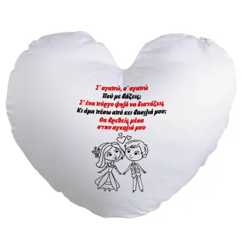 Σ΄ αγαπώ σ΄ αγαπώ που με βάζεις, Μαξιλάρι καναπέ καρδιά 40x40cm περιέχεται το  γέμισμα