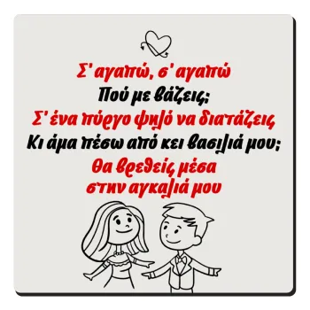 Σ΄ αγαπώ σ΄ αγαπώ που με βάζεις, Τετράγωνο μαγνητάκι ξύλινο 6x6cm
