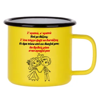 Σ΄ αγαπώ σ΄ αγαπώ που με βάζεις, Metallic enamel MATT Yellow cup 360ml