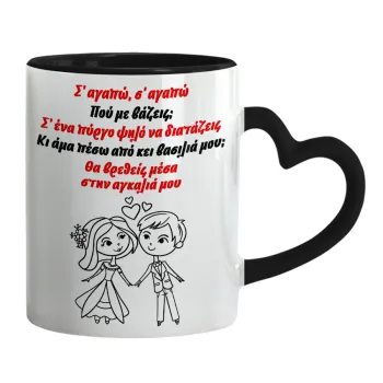 Σ΄ αγαπώ σ΄ αγαπώ που με βάζεις, Mug heart black handle, ceramic, 330ml