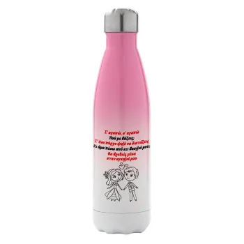 Σ΄ αγαπώ σ΄ αγαπώ που με βάζεις, Metal mug thermos Pink/White (Stainless steel), double wall, 500ml