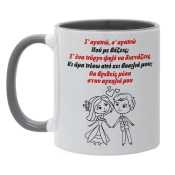 Σ΄ αγαπώ σ΄ αγαπώ που με βάζεις, Κούπα χρωματιστή γκρι, κεραμική, 330ml