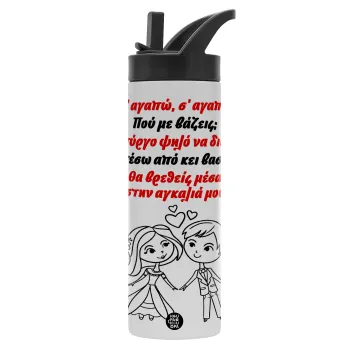 Σ΄ αγαπώ σ΄ αγαπώ που με βάζεις, Μεταλλικό παγούρι θερμός με καλαμάκι & χειρολαβή, ανοξείδωτο ατσάλι (Stainless steel 304), διπλού τοιχώματος, 600ml