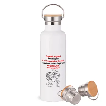 Σ΄ αγαπώ σ΄ αγαπώ που με βάζεις, Μεταλλικό παγούρι θερμός (Stainless steel) Λευκό με ξύλινο καπάκι (bamboo), διπλού τοιχώματος, 750ml