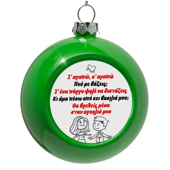 Σ΄ αγαπώ σ΄ αγαπώ που με βάζεις, Green Christmas tree ornament bauble 8cm