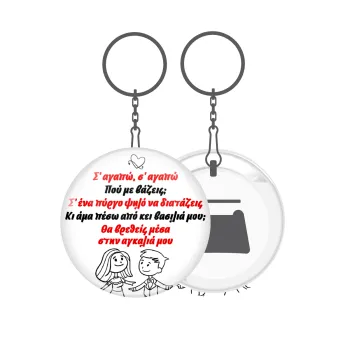 Σ΄ αγαπώ σ΄ αγαπώ που με βάζεις, Μπρελόκ μεταλλικό 5cm με ανοιχτήρι