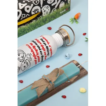 Σ΄ αγαπώ σ΄ αγαπώ που με βάζεις, Πασχαλινή Λαμπάδα με παγούρι μεταλλικό Ασημένιο αλουμινίου (500ml) & κερί αρωματικό πλακέ (30cm) (ΤΙΡΚΟΥΑΖ)