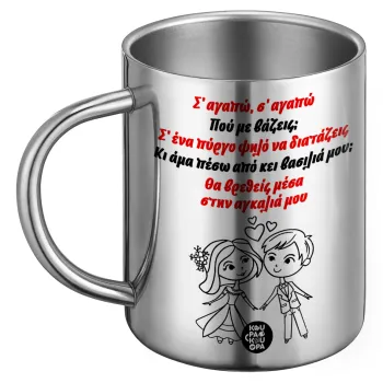 Σ΄ αγαπώ σ΄ αγαπώ που με βάζεις, Ανοξείδωτη Μεταλλική Κούπα 450ml - Διπλού Τοιχώματος