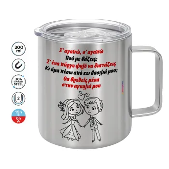 Σ΄ αγαπώ σ΄ αγαπώ που με βάζεις, Κούπα Ανοξείδωτη διπλού τοιχώματος 300ml