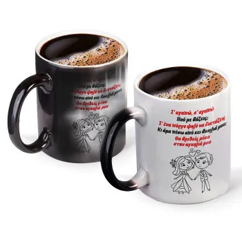 Σ΄ αγαπώ σ΄ αγαπώ που με βάζεις, Color changing magic Mug, ceramic, 330ml when adding hot liquid inside, the black colour desappears (1 pcs)