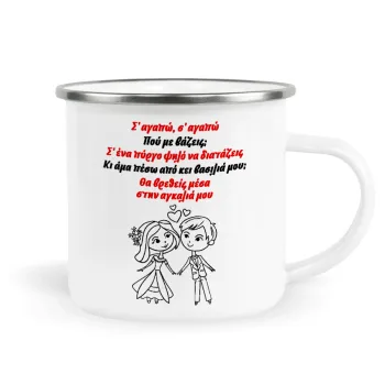 Σ΄ αγαπώ σ΄ αγαπώ που με βάζεις, Metallic enamel cup white 360ml