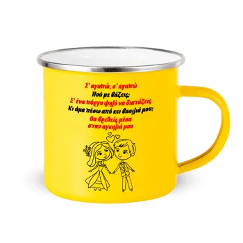 Σ΄ αγαπώ σ΄ αγαπώ που με βάζεις, Yellow Enamel Metallic Cup 360ml