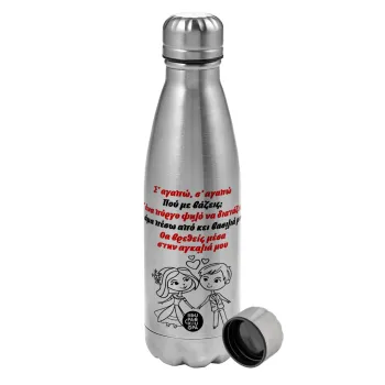 Σ΄ αγαπώ σ΄ αγαπώ που με βάζεις, Metallic water bottle, stainless steel, 750ml