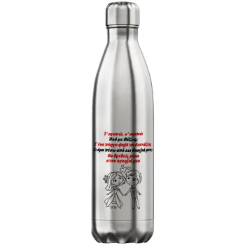 Σ΄ αγαπώ σ΄ αγαπώ που με βάζεις, Μεταλλικό παγούρι θερμός Inox (Stainless steel), διπλού τοιχώματος, 750ml