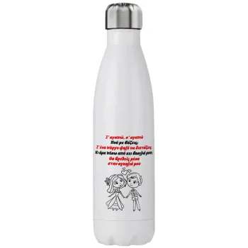 Σ΄ αγαπώ σ΄ αγαπώ που με βάζεις, Μεταλλικό παγούρι θερμός (Stainless steel), διπλού τοιχώματος, 750ml