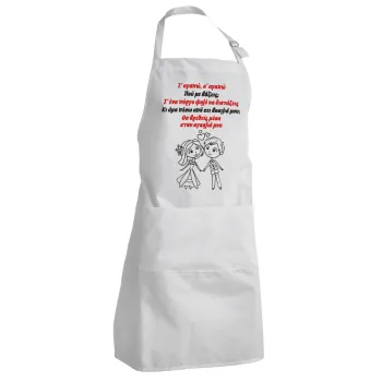 Σ΄ αγαπώ σ΄ αγαπώ που με βάζεις, Adult Chef Apron (with sliders and 2 pockets)