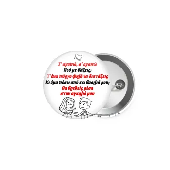 Σ΄ αγαπώ σ΄ αγαπώ που με βάζεις, Κονκάρδα παραμάνα 5cm