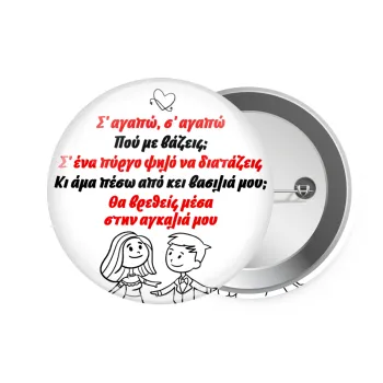 Σ΄ αγαπώ σ΄ αγαπώ που με βάζεις, Κονκάρδα παραμάνα 7.5cm