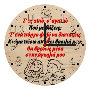 Σ΄ αγαπώ σ΄ αγαπώ που με βάζεις, Ρολόι τοίχου ξύλινο plywood (20cm)