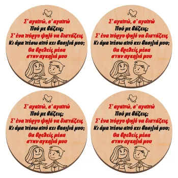 Σ΄ αγαπώ σ΄ αγαπώ που με βάζεις, ΣΕΤ x4 Σουβέρ ξύλινα στρογγυλά plywood (9cm)